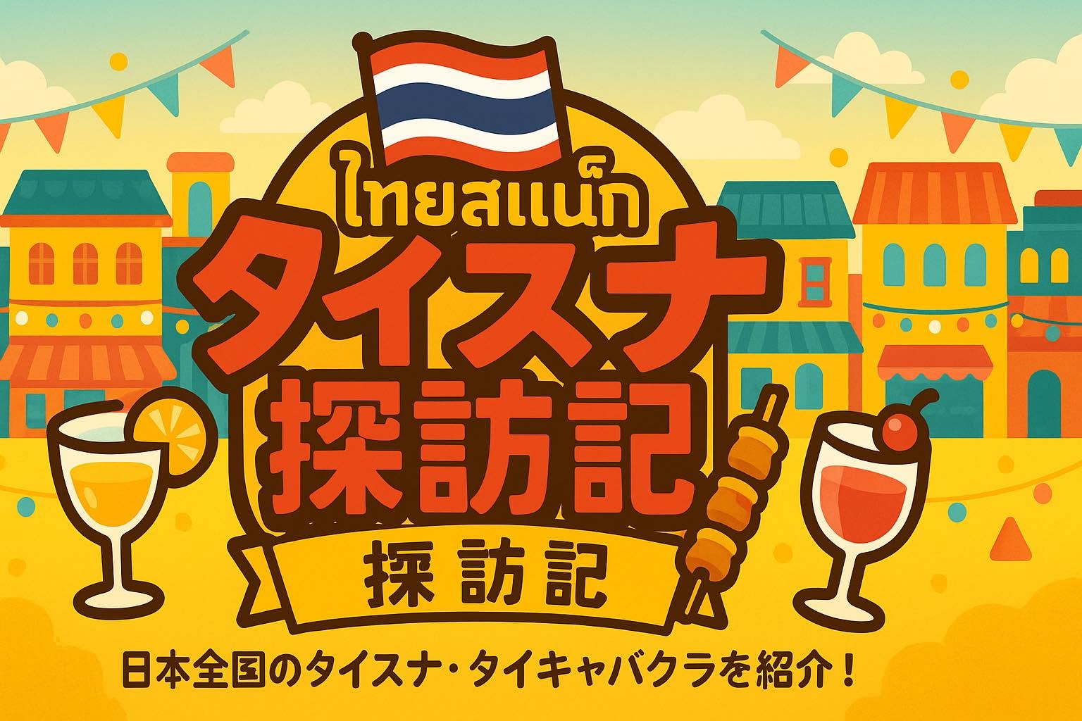 タイスナ探訪記 日本全国のタイスナ・タイキャバクラを紹介!
