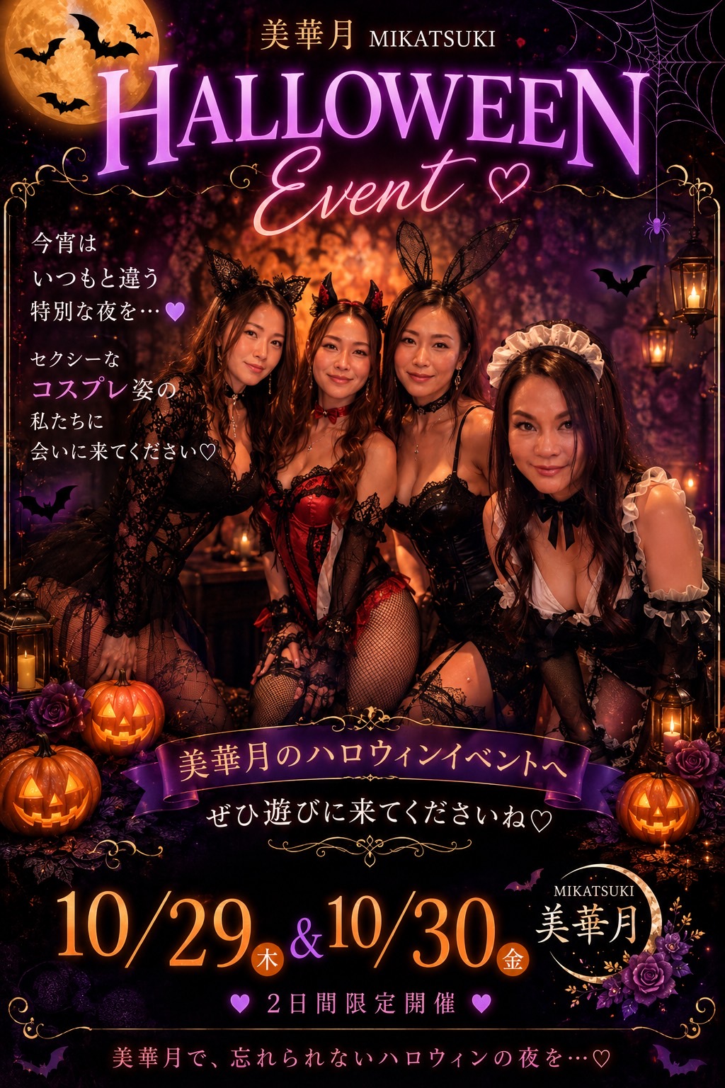美華月 HALLOWEEN Eventの告知画像 1枚目