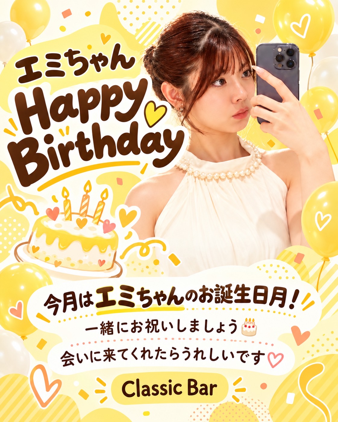エミちゃん　誕生日イベントの告知画像 1枚目